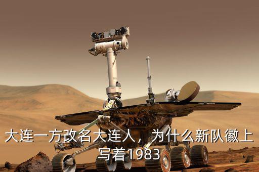 大連一方改名大連人，為什么新隊(duì)徽上寫著1983