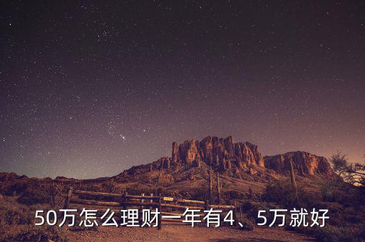 50萬怎么理財(cái)一年有4、5萬就好