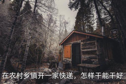 鄉(xiāng)鎮(zhèn)做快遞怎么樣,鄉(xiāng)鎮(zhèn)快遞賺錢(qián)嗎