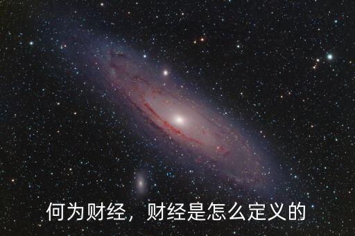 何為財(cái)經(jīng)，財(cái)經(jīng)是怎么定義的