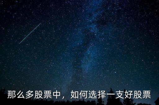 那么多股票中，如何選擇一支好股票