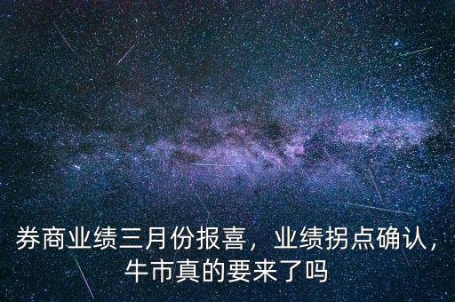 券商業(yè)績(jī)?nèi)路輬?bào)喜，業(yè)績(jī)拐點(diǎn)確認(rèn)，牛市真的要來(lái)了嗎