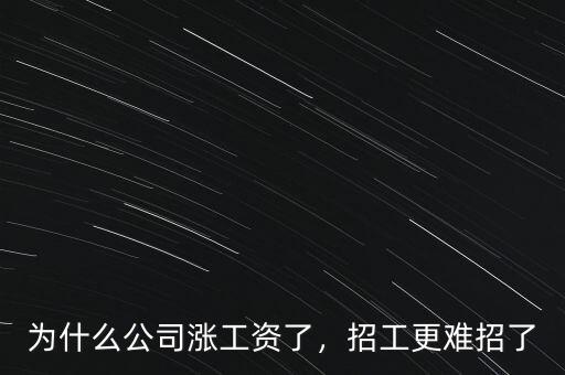 為什么公司漲工資了，招工更難招了
