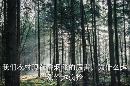 我們農(nóng)村現(xiàn)在香煙漲的厲害，為什么越漲價(jià)越瘋搶