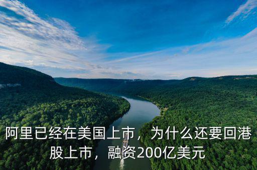阿里已經(jīng)在美國上市，為什么還要回港股上市，融資200億美元