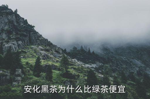 渤?，F(xiàn)貨市場(chǎng)安化黑茶為什么停牌,湖南安化黑茶到底如何