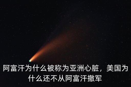 阿富汗為什么被稱為亞洲心臟，美國為什么還不從阿富汗撤軍