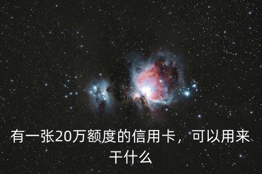 有一張20萬額度的信用卡，可以用來干什么