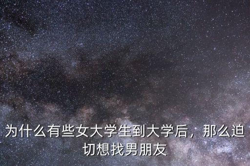 為什么有些女大學(xué)生到大學(xué)后，那么迫切想找男朋友