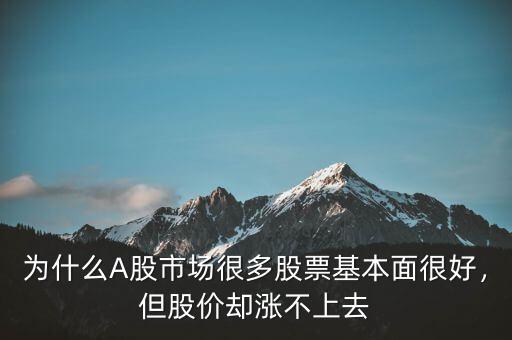 為什么A股市場(chǎng)很多股票基本面很好，但股價(jià)卻漲不上去
