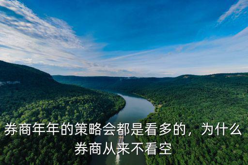券商年年的策略會都是看多的，為什么券商從來不看空