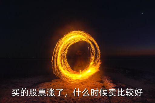 買的股票漲了，什么時候賣比較好