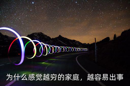 為什么感覺(jué)越窮的家庭，越容易出事
