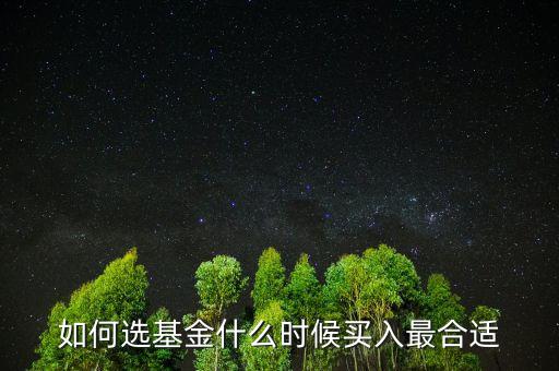 如何選基金什么時(shí)候買(mǎi)入最合適