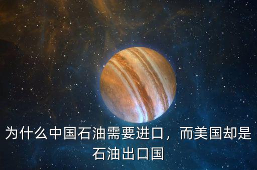 為什么中國(guó)石油需要進(jìn)口，而美國(guó)卻是石油出口國(guó)