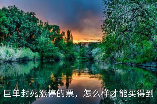 巨單封死漲停的票，怎么樣才能買得到