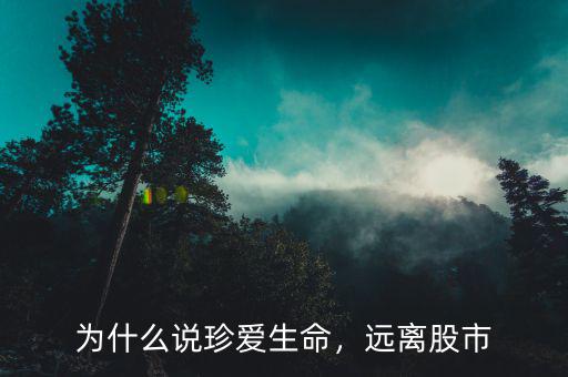為什么說珍愛生命，遠(yuǎn)離股市