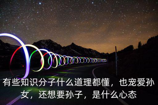 65歲知識分子喜歡什么,知識分子最重要的品質是什么