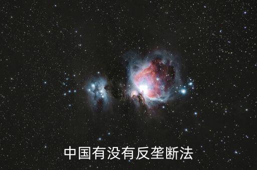 中國為什么要反壟斷,對互聯(lián)網巨頭反壟斷要罰錢嗎