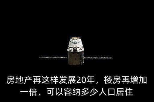 房地產(chǎn)再這樣發(fā)展20年，樓房再增加一倍，可以容納多少人口居住