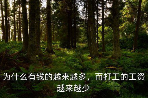 為什么有錢的越來越多，而打工的工資越來越少