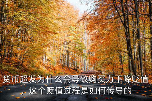 貨幣超發(fā)為什么會(huì)導(dǎo)致購(gòu)買力下降貶值，這個(gè)貶值過(guò)程是如何傳導(dǎo)的