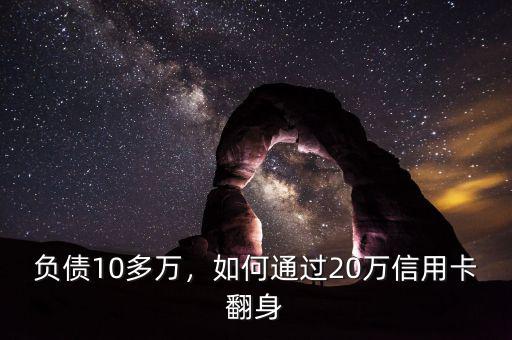 負債10多萬，如何通過20萬信用卡翻身