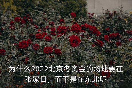 為什么2022北京冬奧會(huì)的場(chǎng)地要在張家口，而不是在東北呢