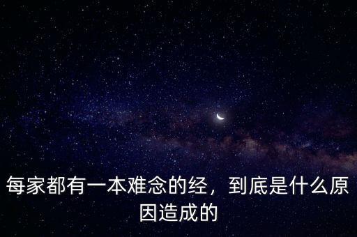 每家都有一本難念的經(jīng)，到底是什么原因造成的
