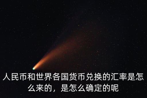 人民幣和世界各國(guó)貨幣兌換的匯率是怎么來(lái)的，是怎么確定的呢