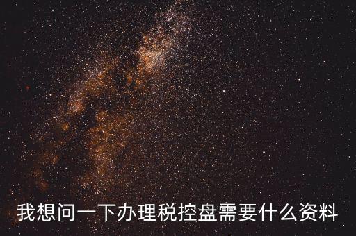買稅控盤(pán)需要帶什么資料，增值稅小規(guī)模納稅人購(gòu)買稅控盤(pán)在附列資料中需要填寫(xiě)嗎