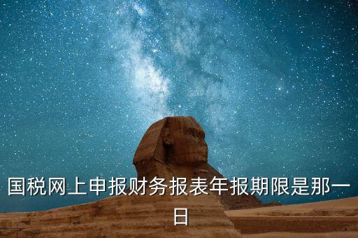 重慶國(guó)稅財(cái)務(wù)年報(bào)什么時(shí)候報(bào)，國(guó)稅的財(cái)務(wù)報(bào)表需要每個(gè)月申報(bào)嗎