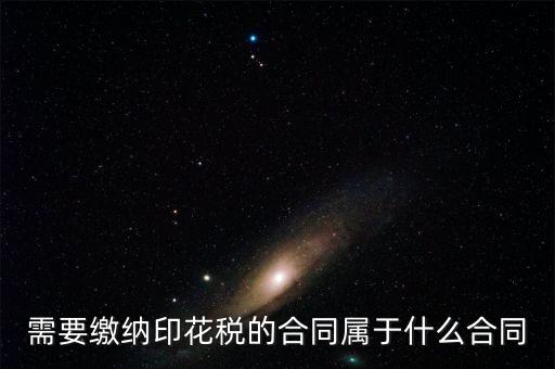 什么樣的合同要交印花稅，要交印花稅的合同有哪些
