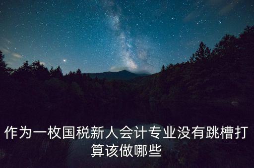 國稅局新人去了干什么，國稅局待遇怎么樣