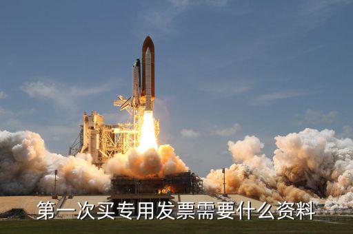 專票申領 需要什么資料，第一次辦理增值稅專用發(fā)票認證需要什么資料