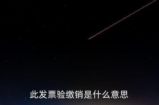 地稅發(fā)票繳銷是什么意思，發(fā)票驗(yàn)舊繳銷是什么意思