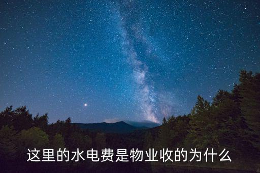 為什么物業(yè)管理水費(fèi)，這里的水電費(fèi)是物業(yè)收的為什么