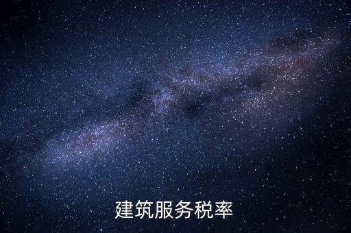 建筑服務需要交納什么稅收，建筑公司承包建筑服務需要繳納個人所得稅嗎