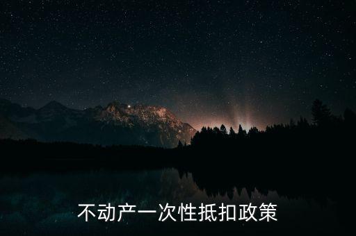 不動產(chǎn)進項什么時候可以抵扣的，不動產(chǎn)進項稅抵扣規(guī)定
