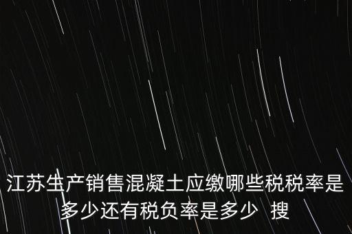 混凝土加工銷售要交什么稅，銷售混凝土的一般納稅單位開具發(fā)票的稅率是多少