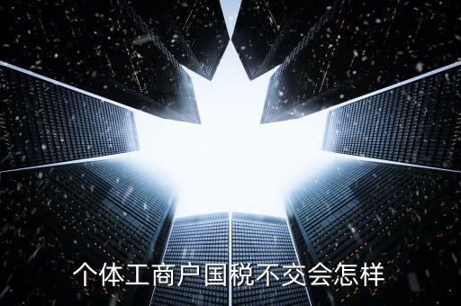 不交國(guó)稅有什么后果，食品辦了sc許可證沒有交國(guó)稅有事嗎
