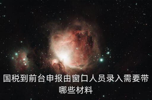 安徽去窗口申報稅需要帶什么，申報增值稅要拿什么材料去