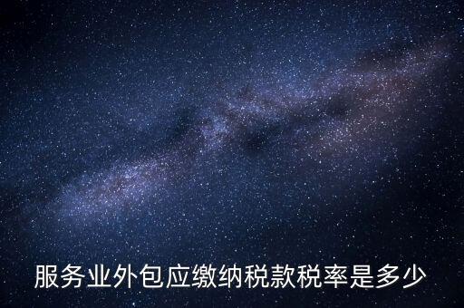 外包服務(wù)交什么稅，金融外包服務(wù)商涉及的稅種有哪些