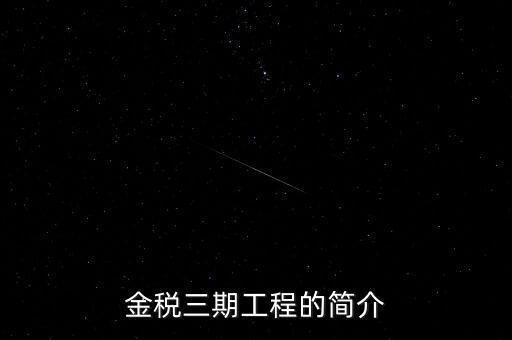 安徽金稅三期什么時候上線，金稅三期什么時候開始實行的