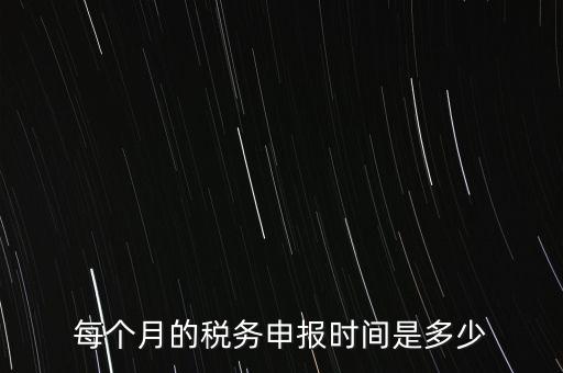 深圳市國稅每月什么時候報，報稅一般都是每個月什么時候報稅