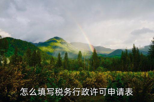 什么是稅務(wù)行下許可申請表，稅務(wù)行政許可申請表在哪里下載