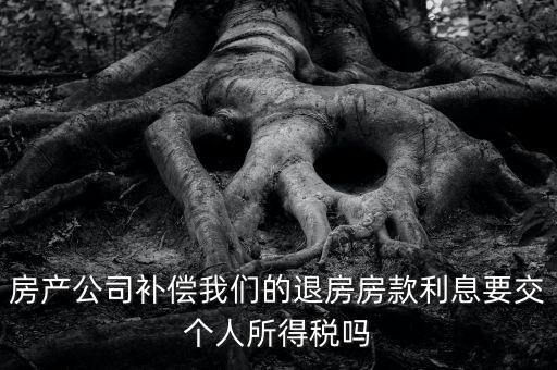 退房款付利息涉及什么稅，房貸退稅退的是什么稅