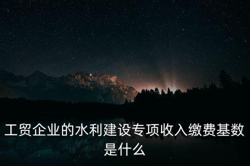 水利基金以什么為基數(shù)，個(gè)體戶水利基金基數(shù)怎么算