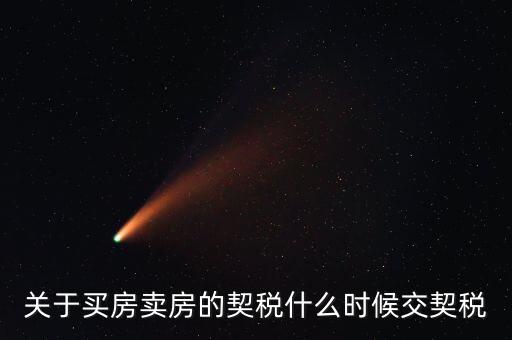 契稅和個稅什么時候交，求教購房后契稅什么時候交