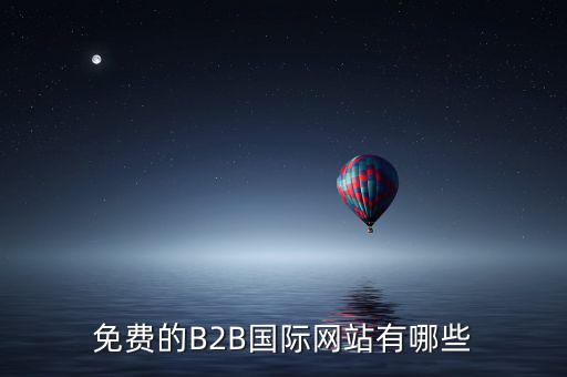 國(guó)際應(yīng)稅網(wǎng)是什么網(wǎng)址，免費(fèi)國(guó)際貿(mào)易網(wǎng)站有哪些